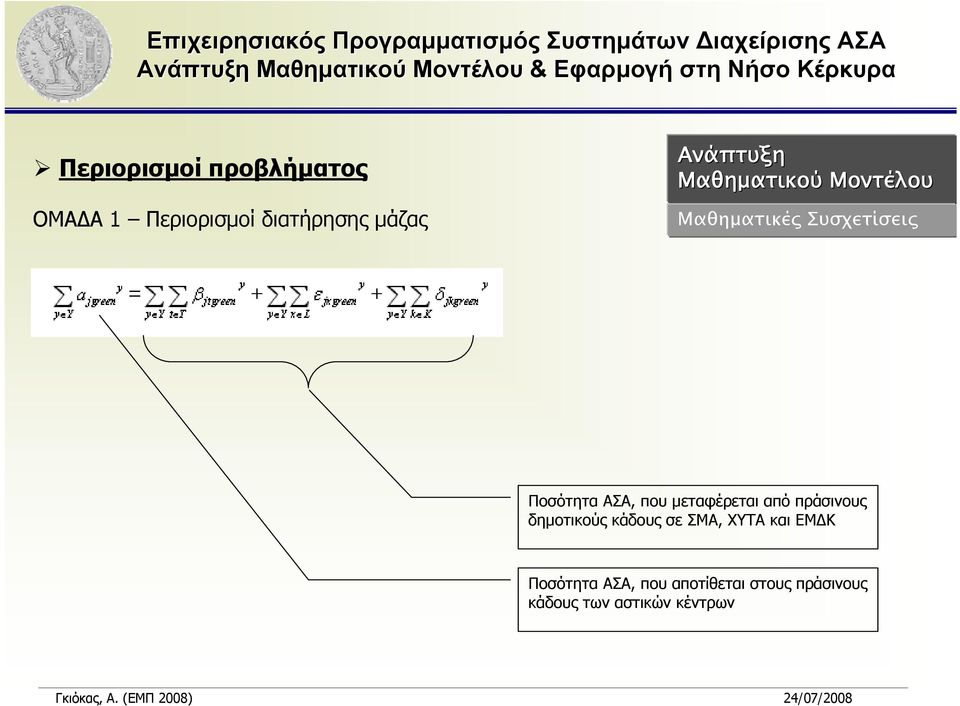 από πράσινους δημοτικούς κάδους σε ΣΜΑ, ΧΥΤΑ και ΕΜΔΚ Ποσότητα