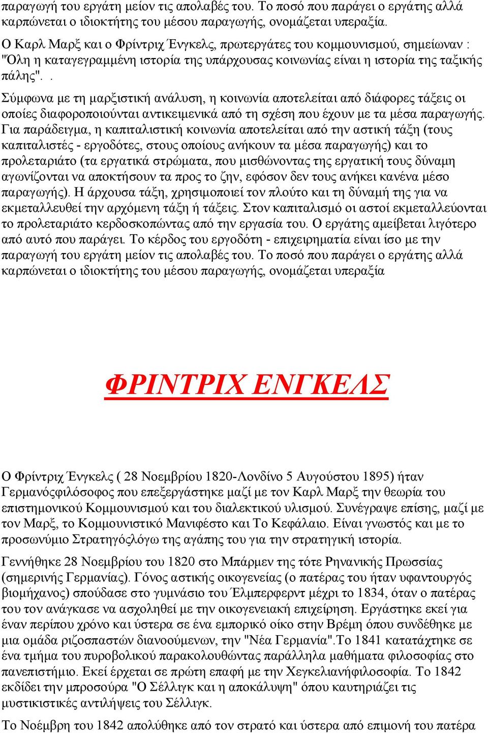 . Σύμφωνα με τη μαρξιστική ανάλυση, η κοινωνία αποτελείται από διάφορες τάξεις οι οποίες διαφοροποιούνται αντικειμενικά από τη σχέση που έχουν με τα μέσα παραγωγής.