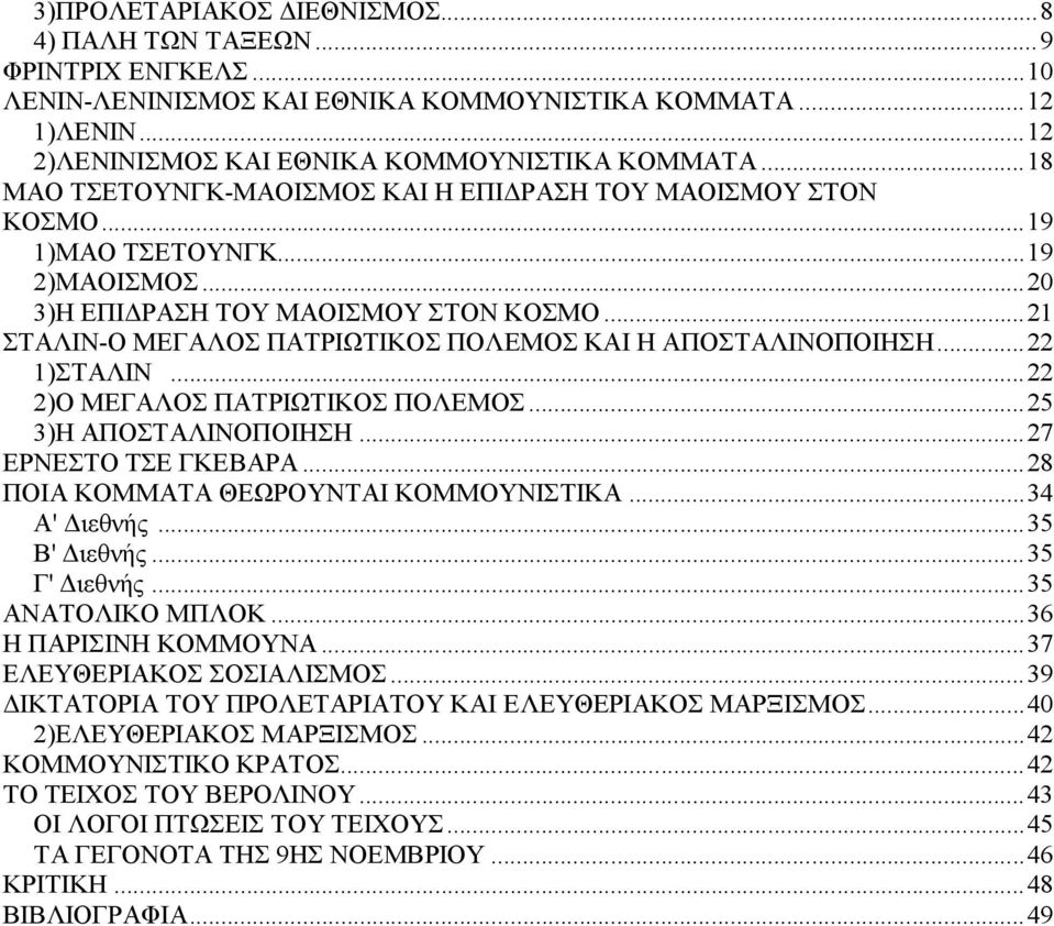 ..21 ΣΤΑΛΙΝ-Ο ΜΕΓΑΛΟΣ ΠΑΤΡΙΩΤΙΚΟΣ ΠΟΛΕΜΟΣ ΚΑΙ Η ΑΠΟΣΤΑΛΙΝΟΠΟΙΗΣΗ...22 1)ΣΤΑΛΙΝ...22 2)Ο ΜΕΓΑΛΟΣ ΠΑΤΡΙΩΤΙΚΟΣ ΠΟΛΕΜΟΣ...25 3)Η ΑΠΟΣΤΑΛΙΝΟΠΟΙΗΣΗ...27 ΕΡΝΕΣΤΟ ΤΣΕ ΓΚΕΒΑΡΑ.