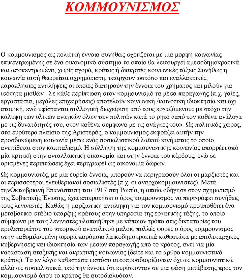 συνήθως η κοινωνία αυτή θεωρείται αχρημάτιστη, υπάρχουν ωστόσο και εναλλακτικές, παραπλήσιες αντιλήψεις οι οποίες διατηρούν την έννοια του χρήματος και μιλούν για ισότητα μισθών.