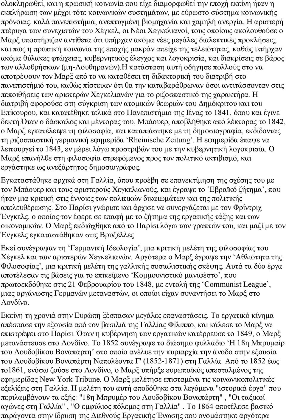 Η αριστερή πτέρυγα των συνεχιστών του Χέγκελ, οι Νέοι Χεγκελιανοί, τους οποίους ακολουθούσε ο Μαρξ υποστήριζαν αντίθετα ότι υπήρχαν ακόμα νέες μεγάλες διαλεκτικές προκλήσεις, και πως η πρωσική