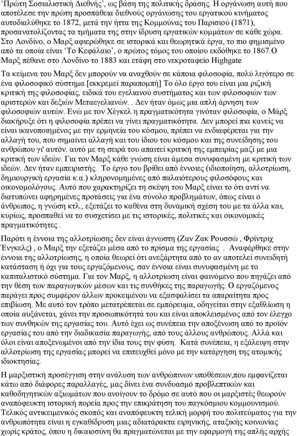 στην ίδρυση εργατικών κομμάτων σε κάθε χώρα. Στο Λονδίνο, ο Μαρξ αφιερώθηκε σε ιστορικά και θεωρητικά έργα, το πιο φημισμένο από τα οποία είναι Το Κεφάλαιο, ο πρώτος τόμος του οποίου εκδόθηκε το 1867.