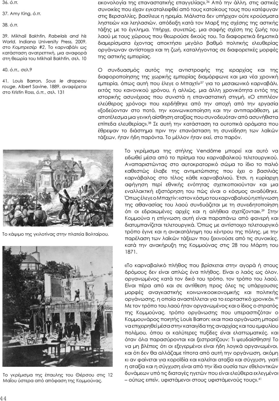 Louis Barron, Sous le drapeau rouge, Albert Savine, 1889, αναφέρεται στο Kristin Ross, ό.π., σελ. 131 εικονολογία της επαναστατικής επαγγελίας».