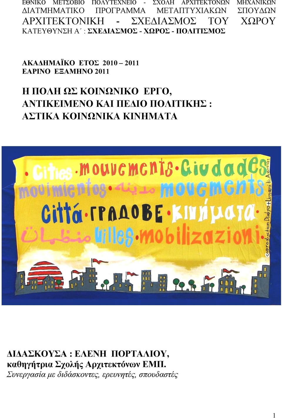 2011 ΕΑΡΙΝΟ ΕΞΑΜΗΝΟ 2011 Η ΠΟΛΗ ΩΣ ΚΟΙΝΩΝΙΚΟ ΕΡΓΟ, ΑΝΤΙΚΕΙΜΕΝΟ ΚΑΙ ΠΕΔΙΟ ΠΟΛΙΤΙΚΗΣ : ΑΣΤΙΚΑ ΚΟΙΝΩΝΙΚΑ