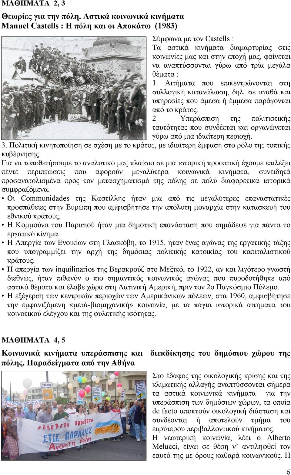 γύρω από τρία μεγάλα θέματα : 1. Αιτήματα που επικεντρώνονται στη συλλογική κατανάλωση, δηλ. σε αγαθά και υπηρεσίες που άμεσα ή έμμεσα παράγονται από το κράτος. 2.