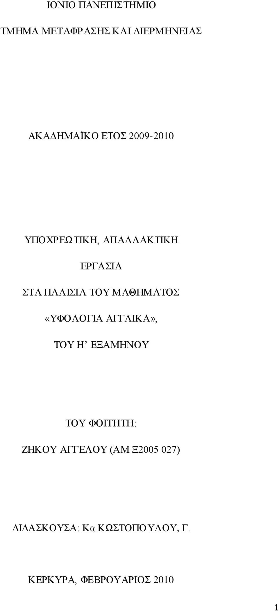 ΜΑΘΗΜΑΤΟΣ «ΥΦΟΛΟΓΙΑ ΑΓΓΛΙΚΑ», ΤΟΥ Η ΕΞΑΜΗΝΟΥ ΤΟΥ ΦΟΙΤΗΤΗ: ΖΗΚΟΥ