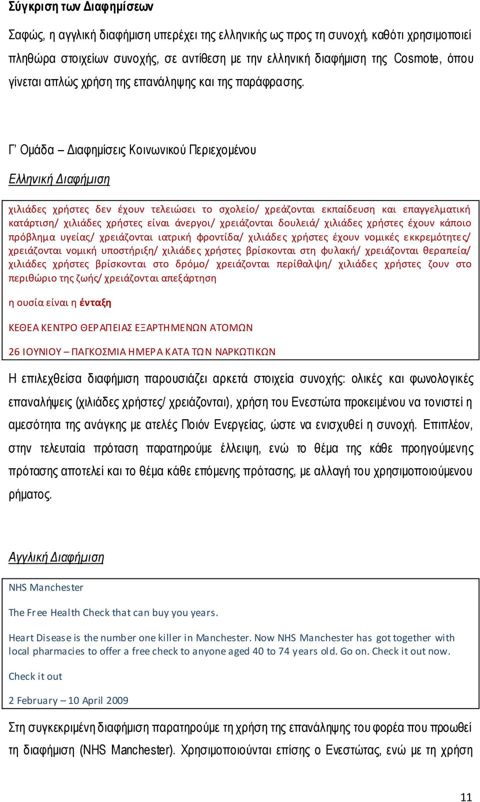 Γ Ομάδα Διαφημίσεις Κοινωνικού Περιεχομένου Ελληνική Διαφήμιση χιλιάδες χρήστες δεν έχουν τελειώσει το σχολείο/ χρεάζονται εκπαίδευση και επαγγελματική κατάρτιση/ χιλιάδες χρήστες είναι άνεργοι/