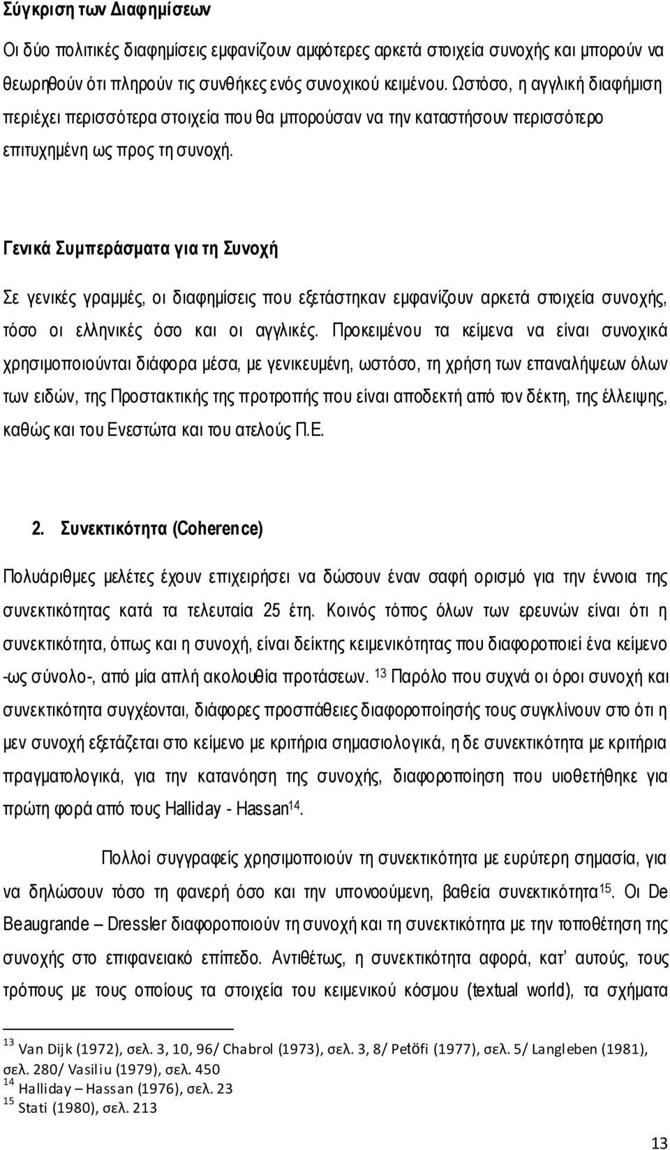 Γενικά Συμπεράσματα για τη Συνοχή Σε γενικές γραμμές, οι διαφημίσεις που εξετάστηκαν εμφανίζουν αρκετά στοιχεία συνοχής, τόσο οι ελληνικές όσο και οι αγγλικές.