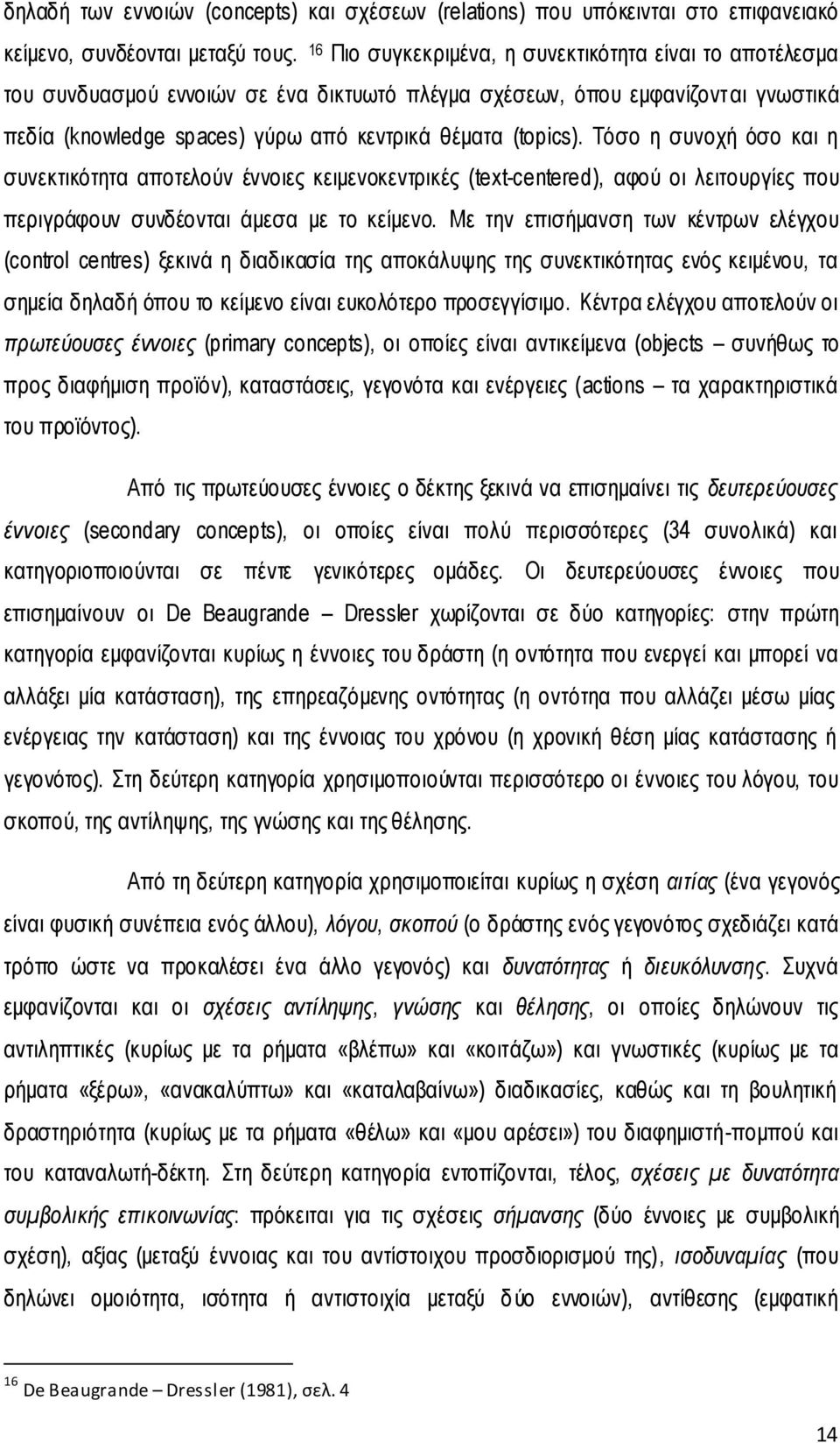 Τόσο η συνοχή όσο και η συνεκτικότητα αποτελούν έννοιες κειμενοκεντρικές (text-centered), αφού οι λειτουργίες που περιγράφουν συνδέονται άμεσα με το κείμενο.