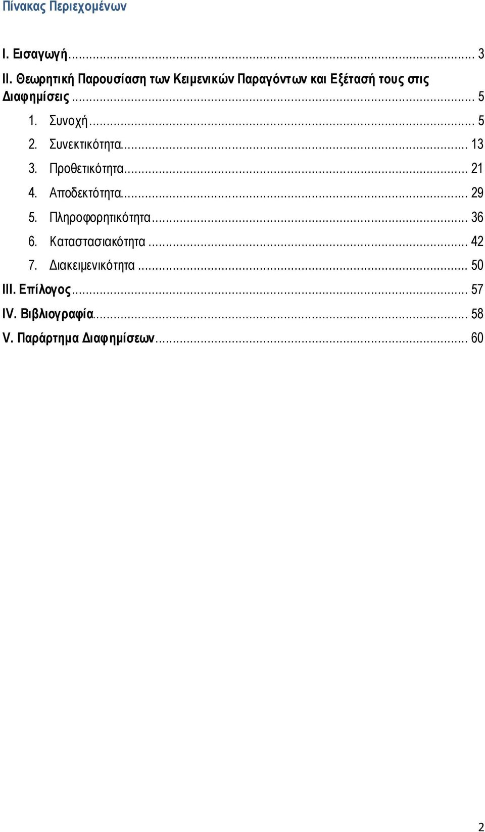 Συνοχή... 5 2. Συνεκτικότητα... 13 3. Προθετικότητα... 21 4. Αποδεκτότητα... 29 5.