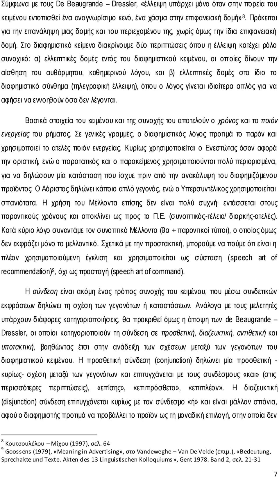 Στο διαφημιστικό κείμενο διακρίνουμε δύο περιπτώσεις όπου η έλλειψη κατέχει ρόλο συνοχικό: α) ελλειπτικές δομές εντός του διαφημιστικού κειμένου, οι οποίες δίνουν την αίσθηση του αυθόρμητου,