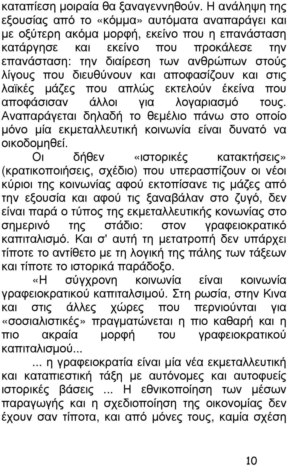 που διευθύνουν και αποφασίζουν και στις λαϊκές µάζες που απλώς εκτελούν έκείνα που αποφάσισαν άλλοι για λογαριασµό τους.