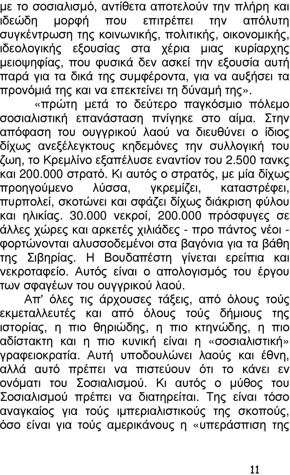 «πρώτη µετά το δεύτερο παγκόσµιο πόλεµο σοσιαλιστική επανάσταση πνίγηκε στο αίµα.