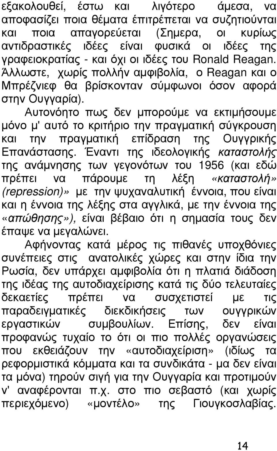 Αυτονόητο πως δεν µπορούµε να εκτιµήσουµε µόνο µ' αυτό το κριτήριο την πραγµατική σύγκρουση και την πραγµατική επίδραση της Ουγγρικής Επανάστασης.