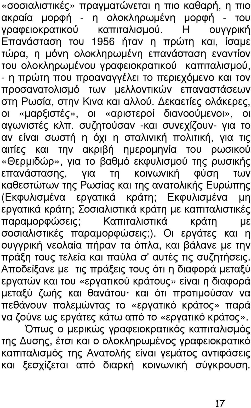 προσανατολισµό των µελλοντικών επαναστάσεων στη Ρωσία, στην Κινα και αλλού. εκαετίες ολάκερες, οι «µαρξιστές», οι «αριστεροί διανοούµενοι», οι αγωνιστές κλπ.