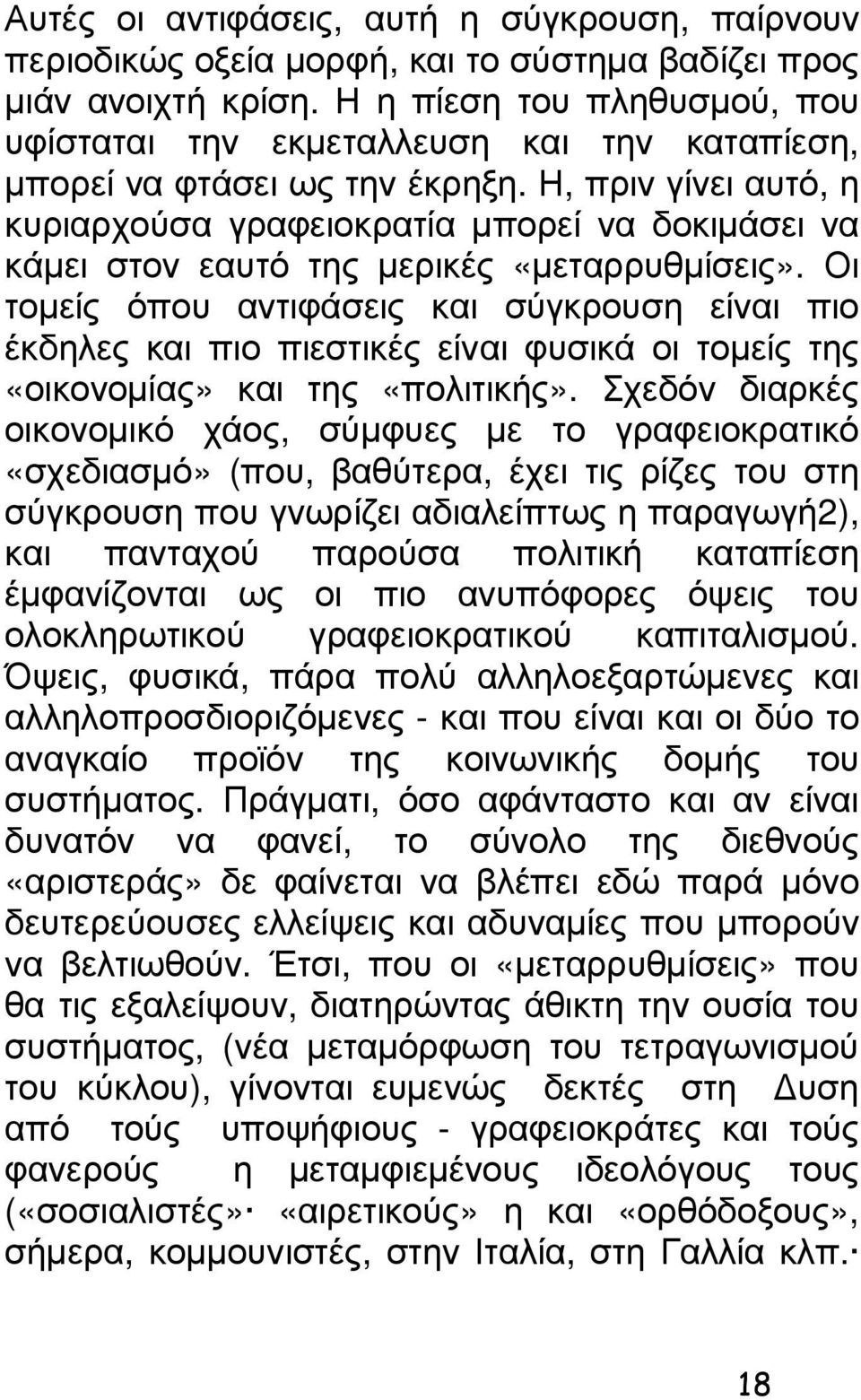 Η, πριν γίνει αυτό, η κυριαρχούσα γραφειοκρατία µπορεί να δοκιµάσει να κάµει στον εαυτό της µερικές «µεταρρυθµίσεις».