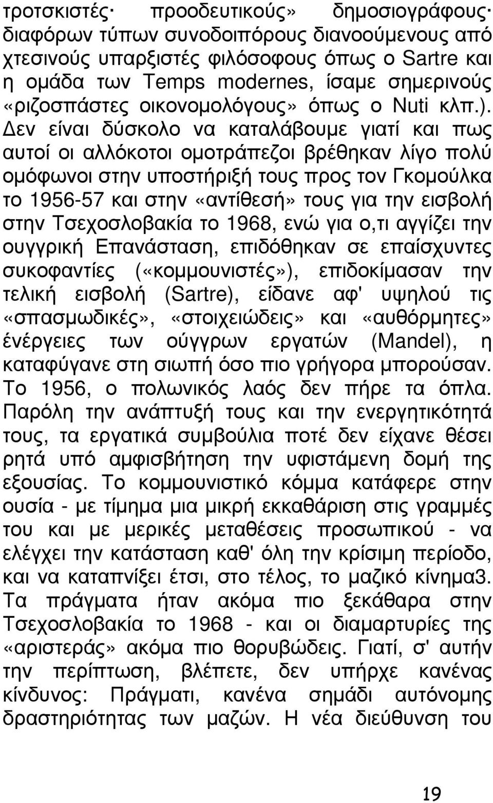 εν είναι δύσκολο να καταλάβουµε γιατί και πως αυτοί οι αλλόκοτοι οµοτράπεζοι βρέθηκαν λίγο πολύ οµόφωνοι στην υποστήριξή τους προς τον Γκοµούλκα το 1956-57 και στην «αντίθεσή» τους για την εισβολή