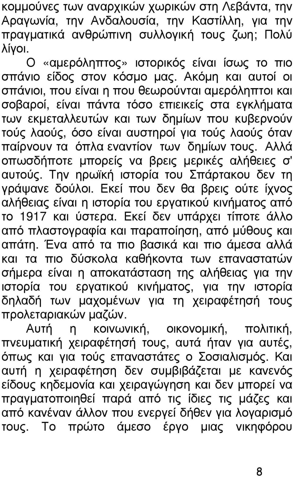 Ακόµη και αυτοί οι σπάνιοι, που είναι η που θεωρούνται αµερόληπτοι και σοβαροί, είναι πάντα τόσο επιεικείς στα εγκλήµατα των εκµεταλλευτών και των δηµίων που κυβερνούν τούς λαούς, όσο είναι αυστηροί