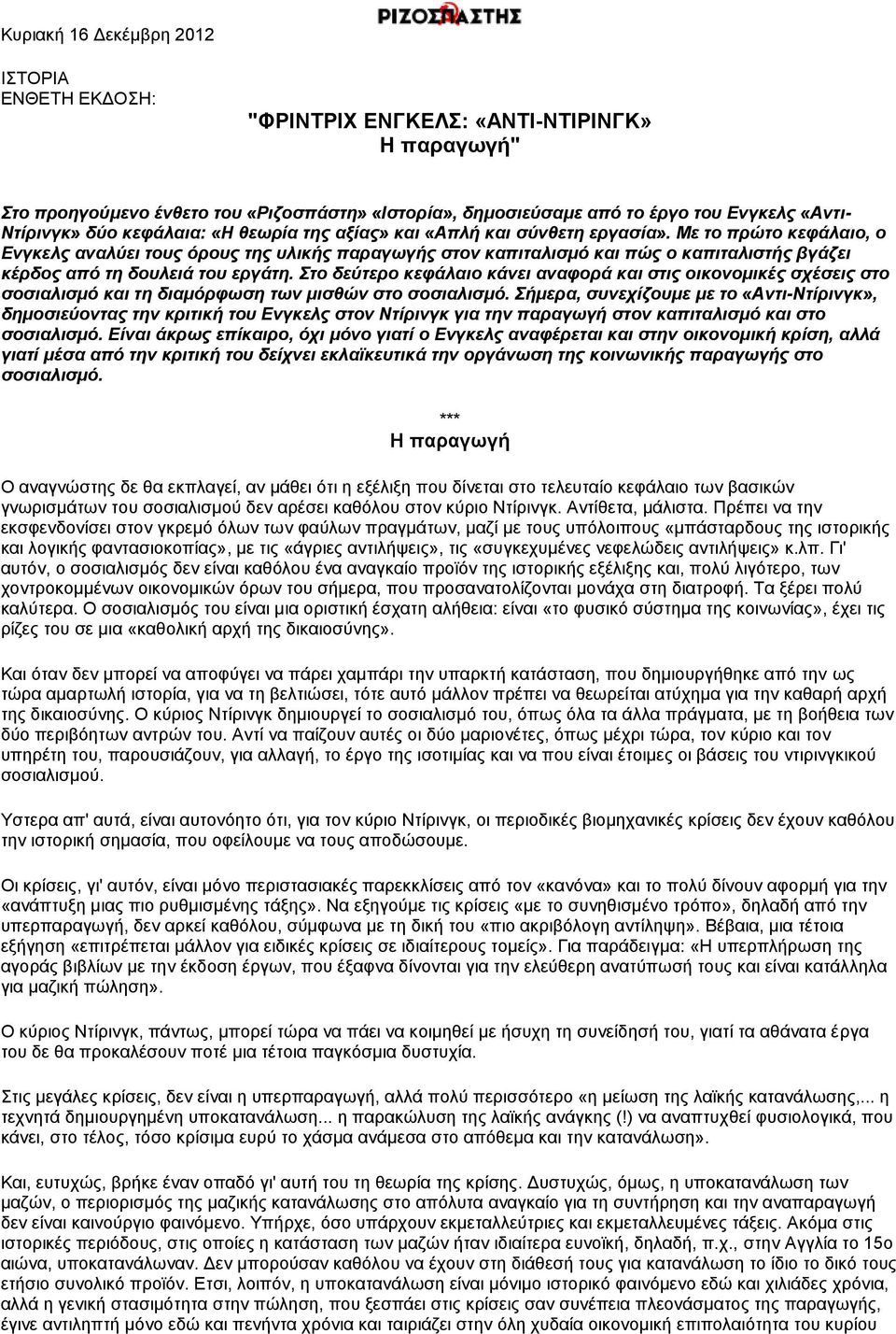 Με το πρώτο κεφάλαιο, ο Ενγκελς αναλύει τους όρους της υλικής παραγωγής στον καπιταλισμό και πώς ο καπιταλιστής βγάζει κέρδος από τη δουλειά του εργάτη.