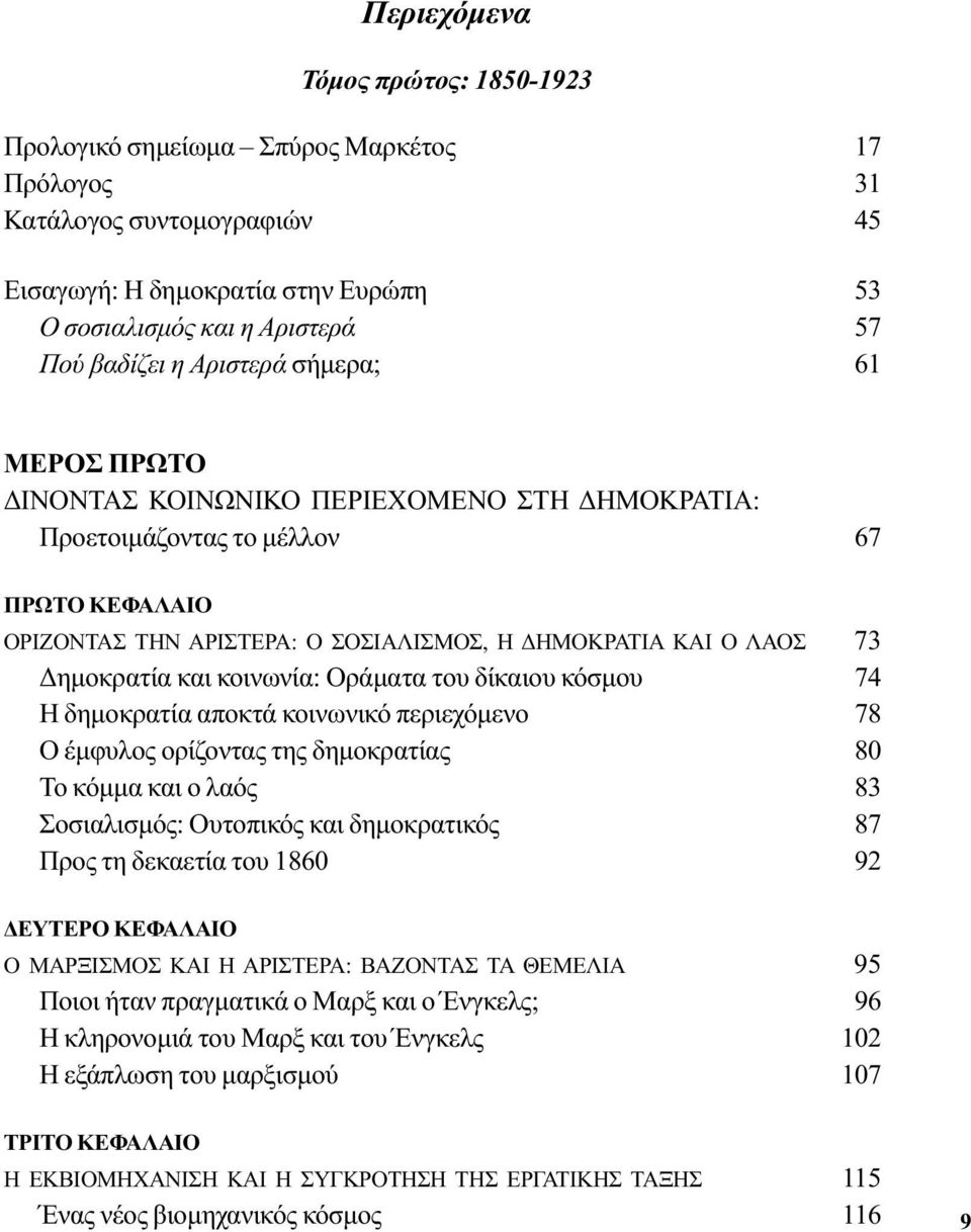 και κοινωνία: Οράματα του δίκαιου κόσμου 74 Η δημοκρατία αποκτά κοινωνικό περιεχόμενο 78 Ο έμφυλος ορίζοντας της δημοκρατίας 80 Το κόμμα και ο λαός 83 Σοσιαλισμός: Ουτοπικός και δημοκρατικός 87 Προς