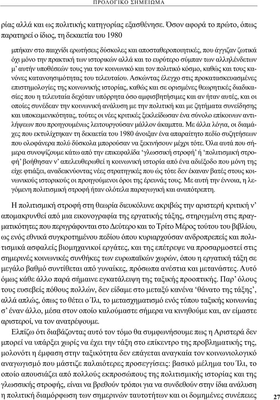 ευρύτερο σύμπαν των αλληλένδετων μ αυτήν υποθέσεών τους για τον κοινωνικό και τον πολιτικό κόσμο, καθώς και τους κανόνες κατανοησιμότητας του τελευταίου.