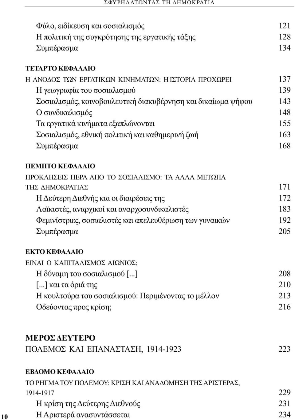 καθημερινή ζωή 163 Συμπέρασμα 168 ΠΕΜΠΤΟ ΚΕΦΑΛΑΙΟ ΠΡΟΚΛΗΣΕΙΣ ΠΕΡΑ AΠO ΤΟ ΣΟΣΙΑΛΙΣΜΟ: ΤΑ ΑΛΛΑ ΜΕΤΩΠΑ ΤΗΣ ΔΗΜΟΚΡΑΤΙΑΣ 171 Η Δεύτερη Διεθνής και οι διαιρέσεις της 172 Λαϊκιστές, αναρχικοί και