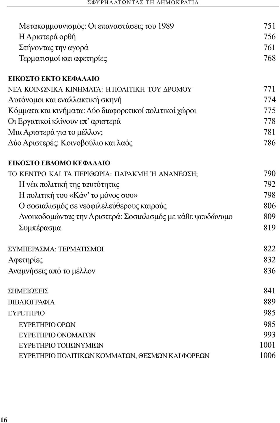 Αριστερές: Κοινοβούλιο και λαός 786 ΕΙΚΟΣΤΟ ΕΒΔΟΜΟ ΚΕΦΑΛΑΙΟ ΤΟ ΚΕΝΤΡΟ ΚΑΙ ΤΑ ΠΕΡΙΘΩΡΙΑ: ΠΑΡΑΚΜΗ Ή ΑΝΑΝΕΩΣΗ; 790 Η νέα πολιτική της ταυτότητας 792 Η πολιτική του «Κάν το μόνος σου» 798 Ο σοσιαλισμός