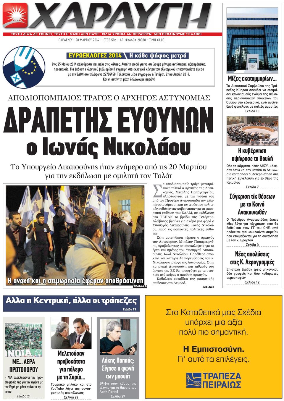 Για έκδοση εκλογικού βιβλιαρίου ή εγγραφή στα εκλογικά κέντρα του εξωτερικού επικοινωνήστε άμεσα με την ΕΔΟΝ στο τηλέφωνο 22766459. Τελευταία μέρα εγγραφών η Τετάρτη, 2 του Απρίλη 2014.