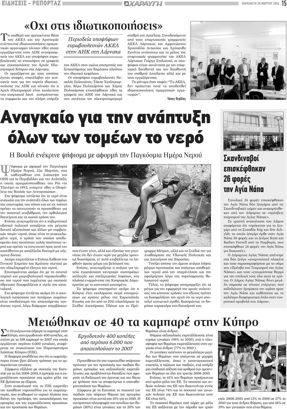 Οι εργαζόμενοι με τους οποίους έγιναν επαφές, επανέλαβαν την ανησυχία τους για την πορεία ιδιωτικοποίησης της ΑΗΚ και τόνισαν ότι η Αρχή Ηλεκτρισμού είναι κατάκτηση του κυπριακού λαού εισπράττοντας