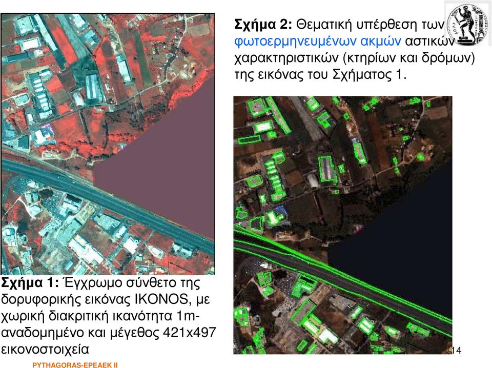 Σχήµα 1: Έγχρωµο σύνθετο της δορυφορικής εικόνας IKONOS, µε