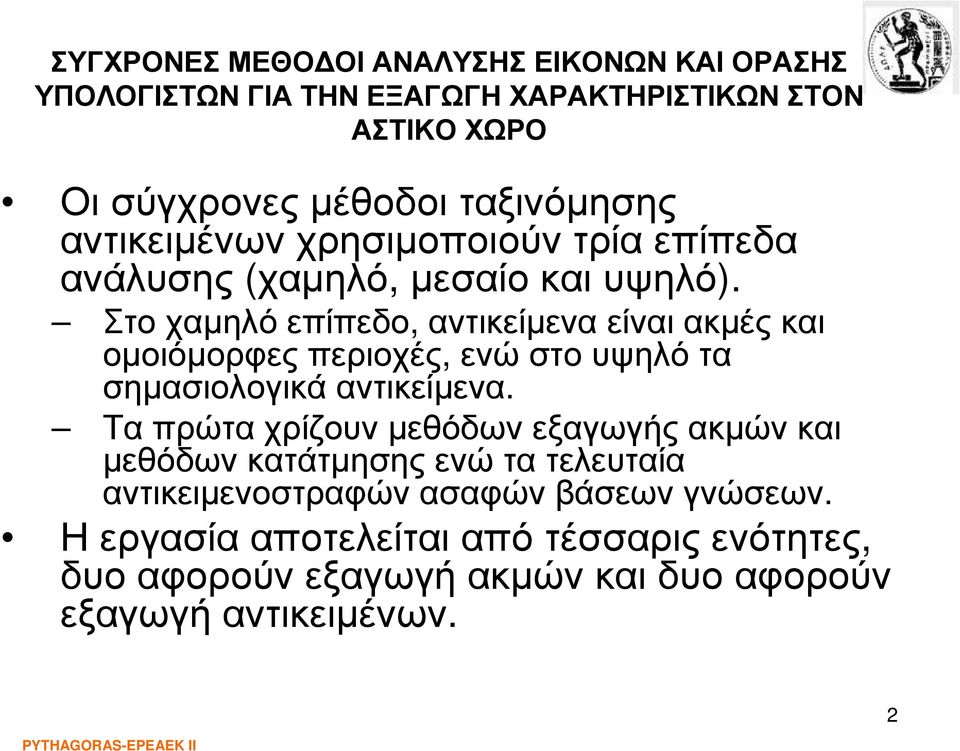 Στο χαµηλό επίπεδο, αντικείµενα είναι ακµές και οµοιόµορφες περιοχές, ενώ στο υψηλό τα σηµασιολογικάαντικείµενα.