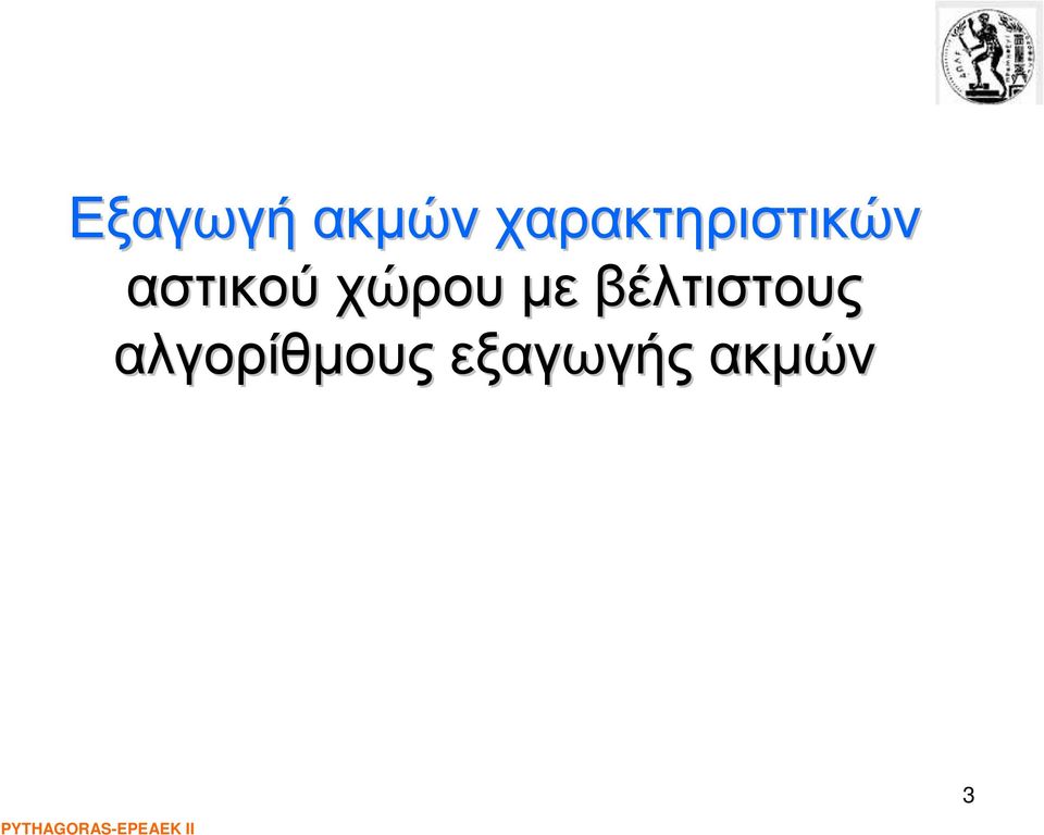 αστικούχώρου