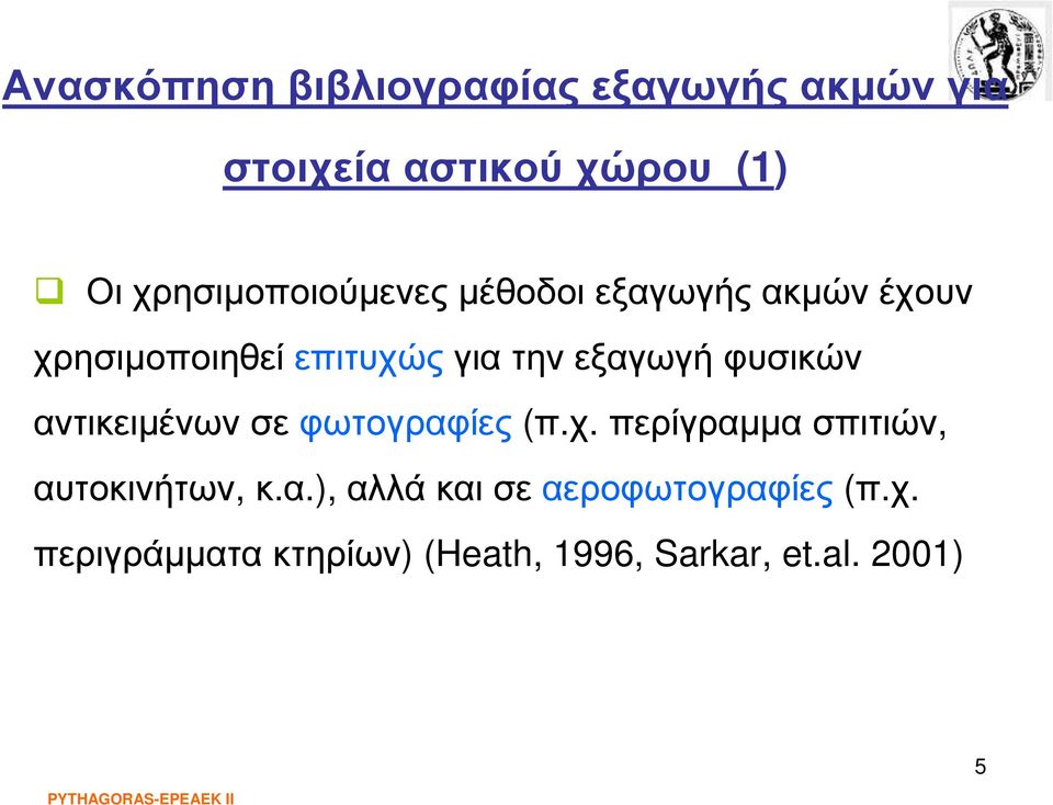 εξαγωγή φυσικών αντικειµένωνσεφωτογραφίες (π.χ. περίγραµµασπιτιών, αυτοκινήτων, κ.