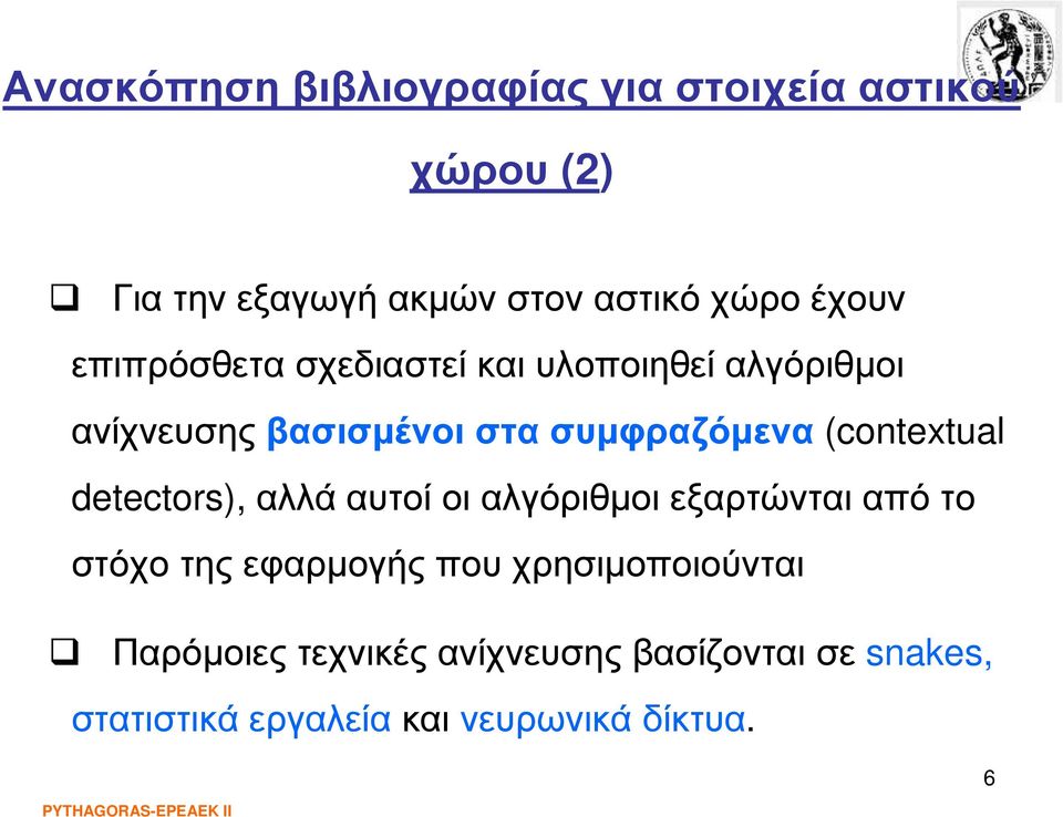 (contextual detectors), αλλά αυτοί οι αλγόριθµοι εξαρτώνται από το στόχο της εφαρµογής που