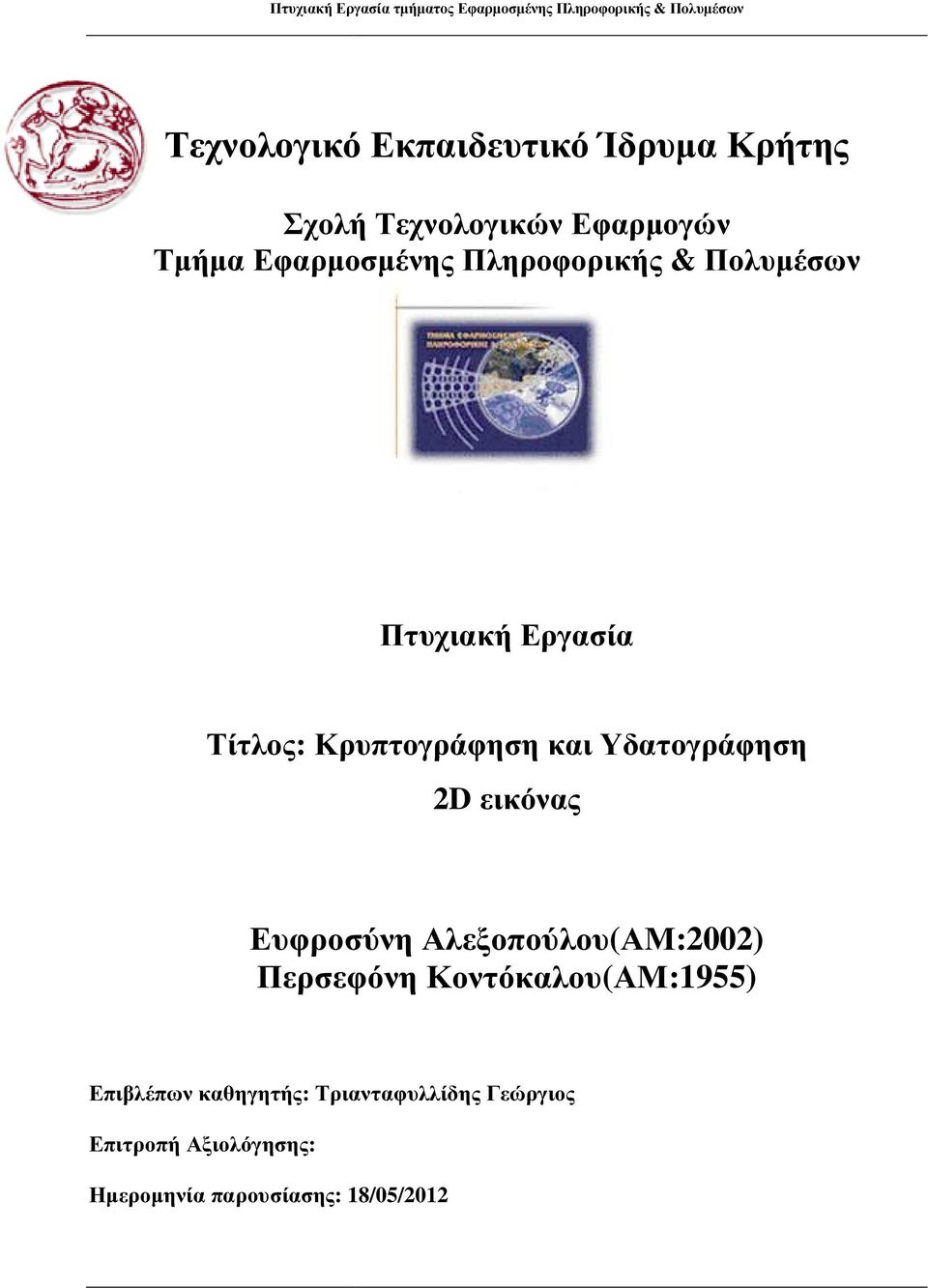 εικόνας Ευφροσύνη Αλεξοπούλου(ΑΜ:2002) ΑΜ:2002) Περσεφόνη Κοντόκαλου(ΑΜ:1955) Επιβλέπων