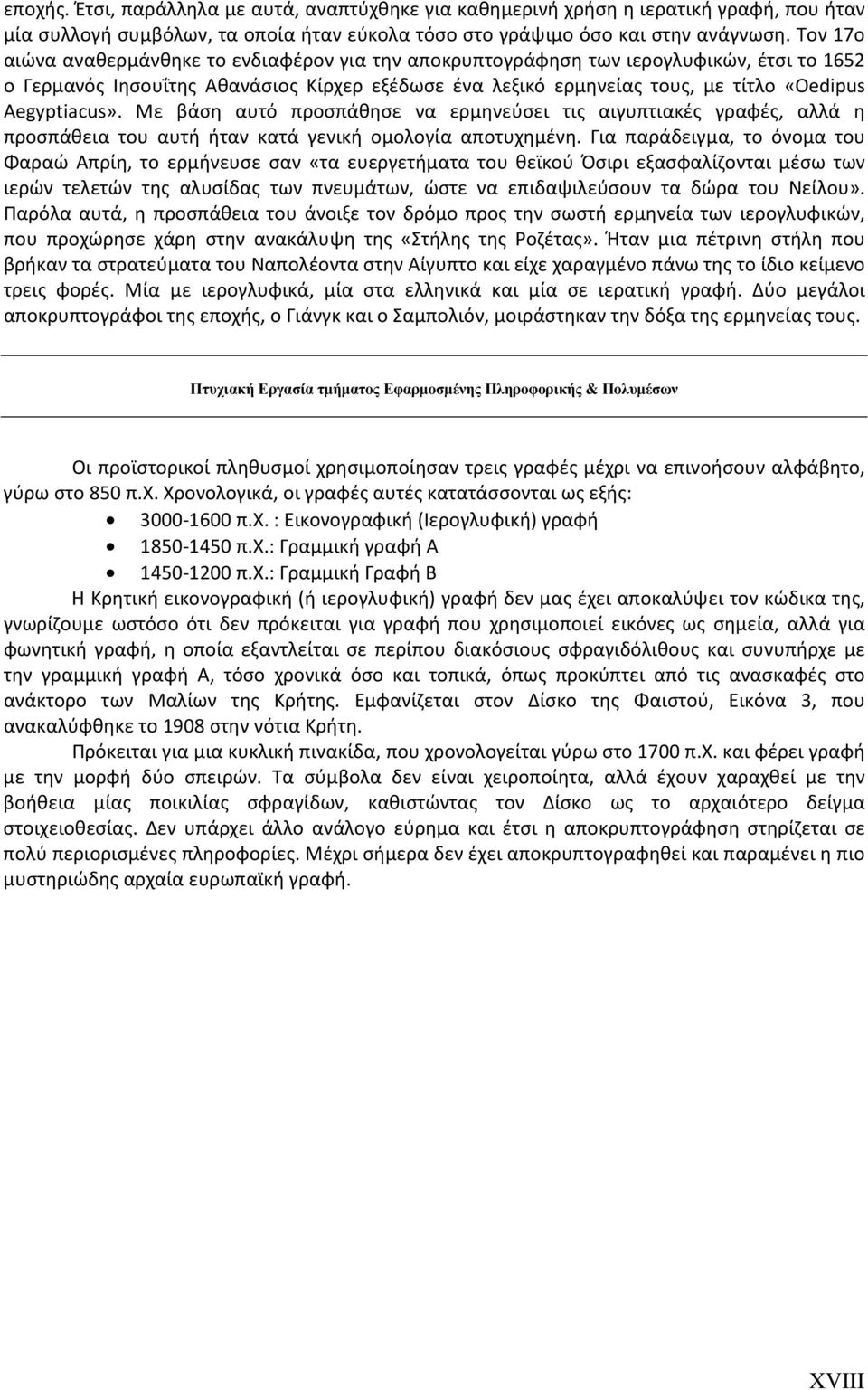 Aegyptiacus». Με βάση αυτό προσπάθησε να ερμηνεύσει τις αιγυπτιακές γραφές, αλλά η προσπάθεια του αυτή ήταν κατά γενική ομολογία αποτυχημένη.