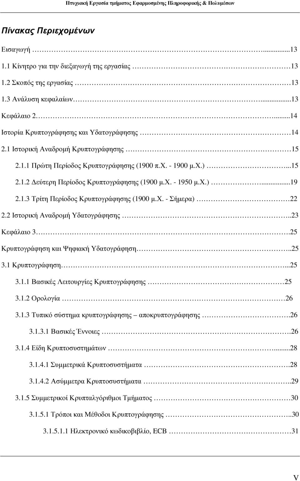 χ. - Σήµερα) 22 2.2 Ιστορική Αναδροµή Υδατογράφησης..23 Κεφάλαιο 3.25 Κρυπτογράφηση και Ψηφιακή Υδατογράφηση..25 3.1 Κρυπτογράφηση...25 3.1.1 Βασικές Λειτουργίες Κρυπτογράφησης 25 3.1.2 Ορολογία 26 3.