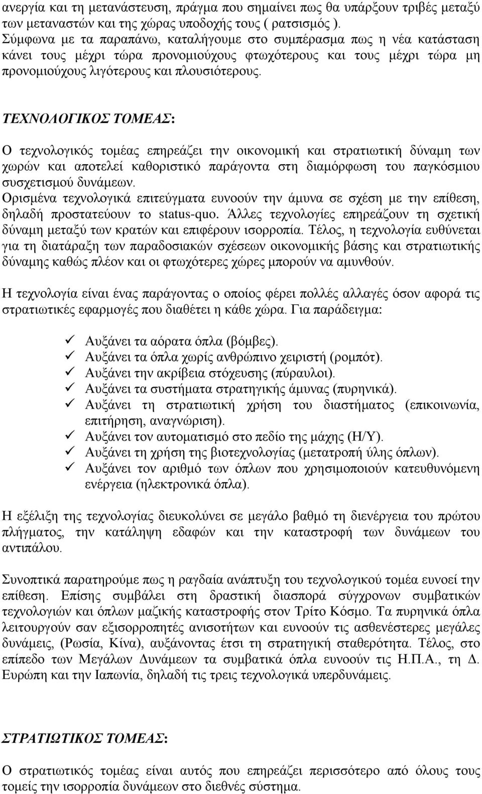 ΤΕΧΝΟΛΟΓΙΚΟΣ ΤΟΜΕΑΣ: Ο τεχνολογικός τομέας επηρεάζει την οικονομική και στρατιωτική δύναμη των χωρών και αποτελεί καθοριστικό παράγοντα στη διαμόρφωση του παγκόσμιου συσχετισμού δυνάμεων.