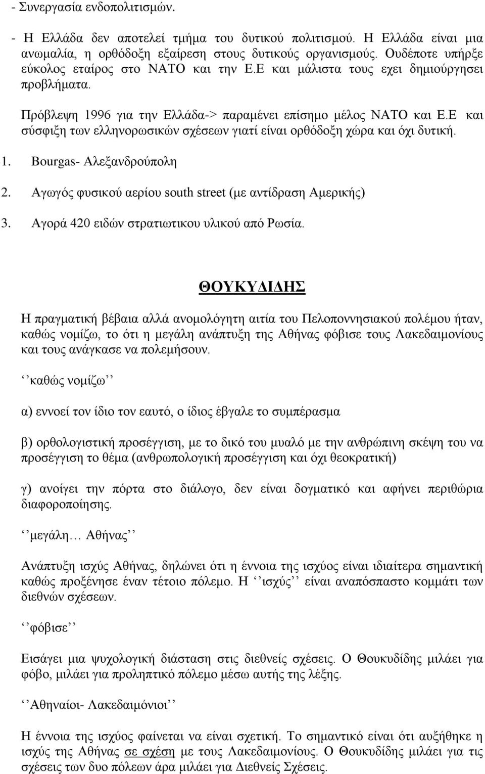 Ε και σύσφιξη των ελληνορωσικών σχέσεων γιατί είναι ορθόδοξη χώρα και όχι δυτική. 1. Bourgas- Αλεξανδρούπολη 2. Αγωγός φυσικού αερίου south street (με αντίδραση Αμερικής) 3.