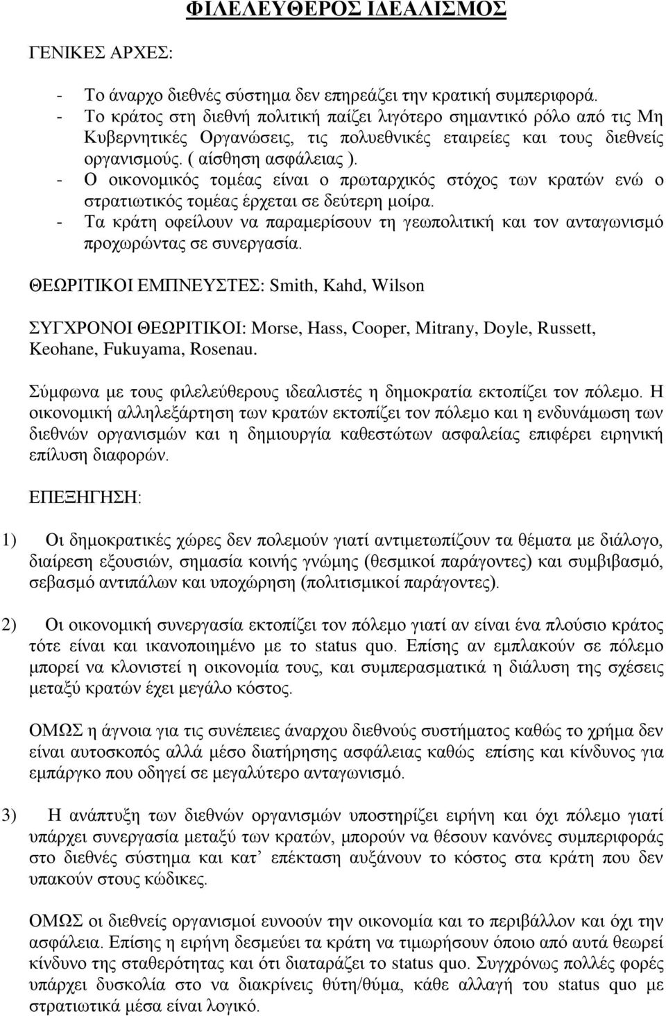 - Ο οικονομικός τομέας είναι ο πρωταρχικός στόχος των κρατών ενώ ο στρατιωτικός τομέας έρχεται σε δεύτερη μοίρα.