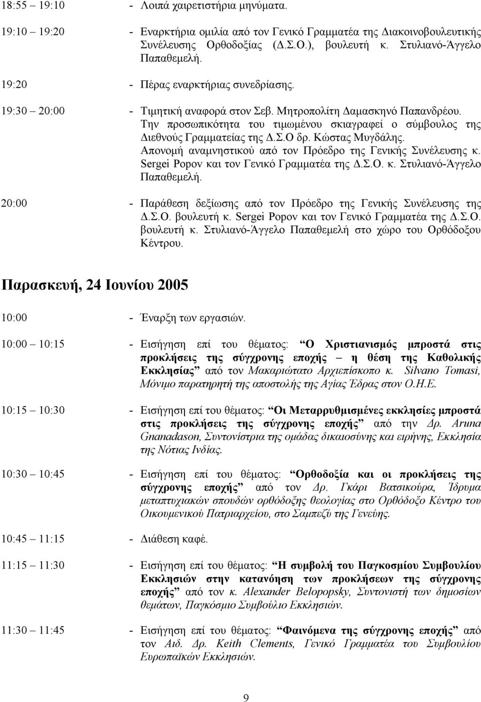 Κώστας Μυγδάλης. Απονοµή αναµνηστικού από τον Πρόεδρο της Γενικής Συνέλευσης κ. Sergei Popov και τον Γενικό Γραµµατέα της.σ.ο. κ. Στυλιανό-Άγγελο Παπαθεµελή.