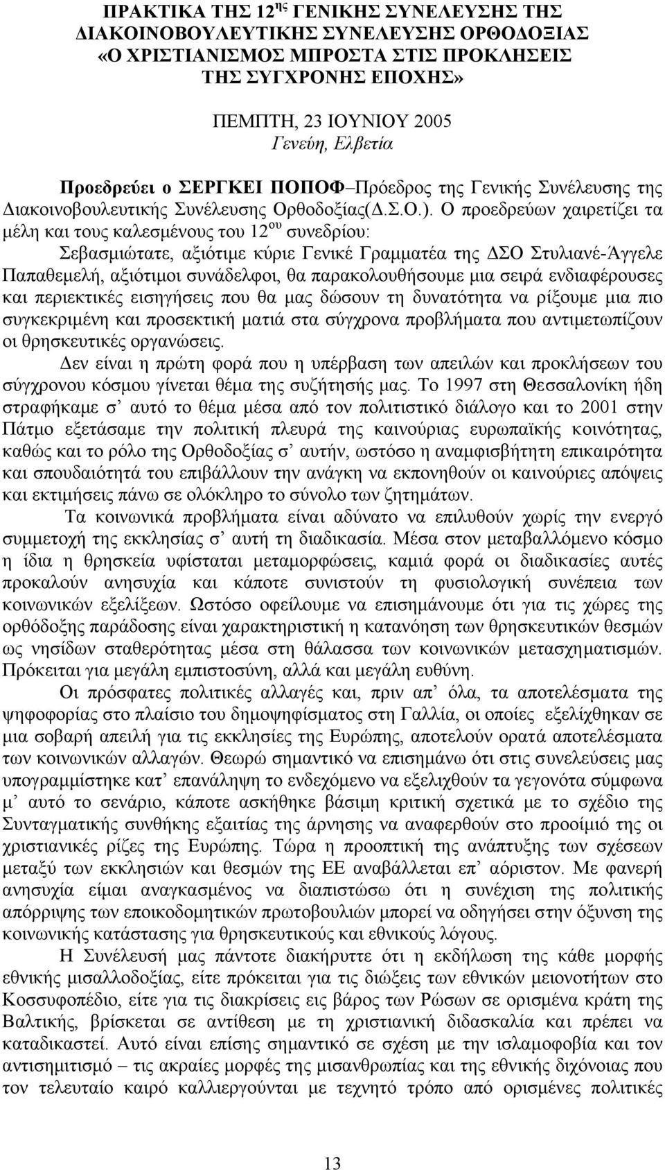 Ο προεδρεύων χαιρετίζει τα µέλη και τους καλεσµένους του 12 ου συνεδρίου: Σεβασµιώτατε, αξιότιµε κύριε Γενικέ Γραµµατέα της ΣΟ Στυλιανέ-Άγγελε Παπαθεµελή, αξιότιµοι συνάδελφοι, θα παρακολουθήσουµε