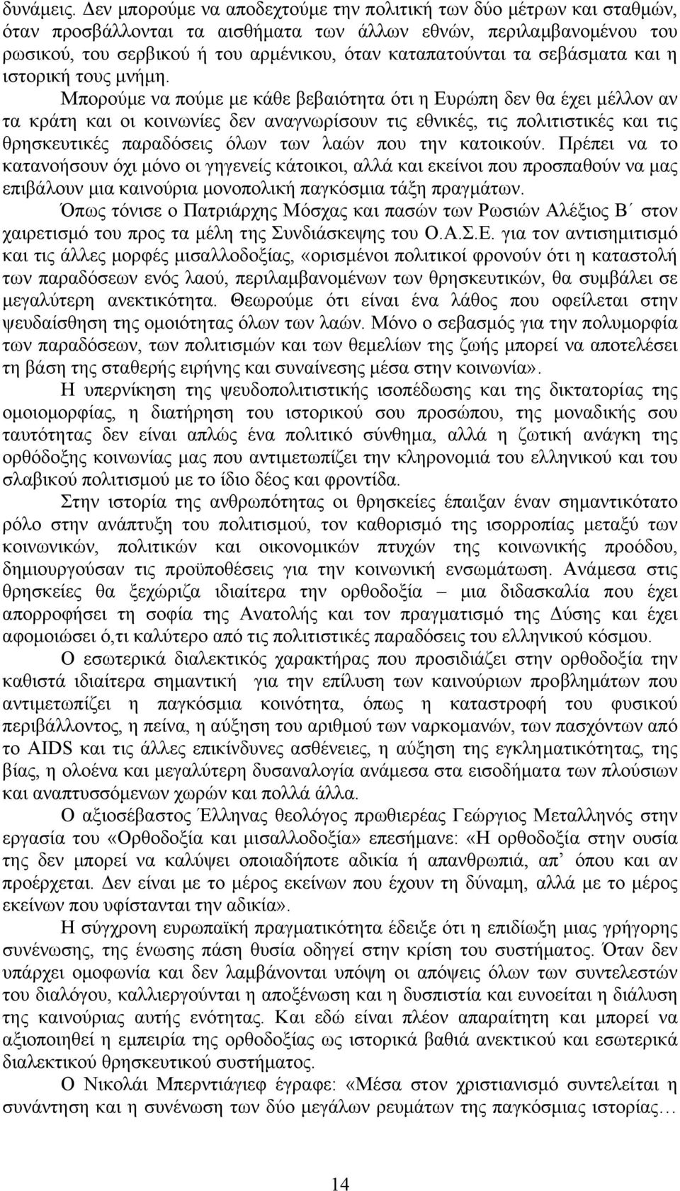 σεβάσµατα και η ιστορική τους µνήµη.