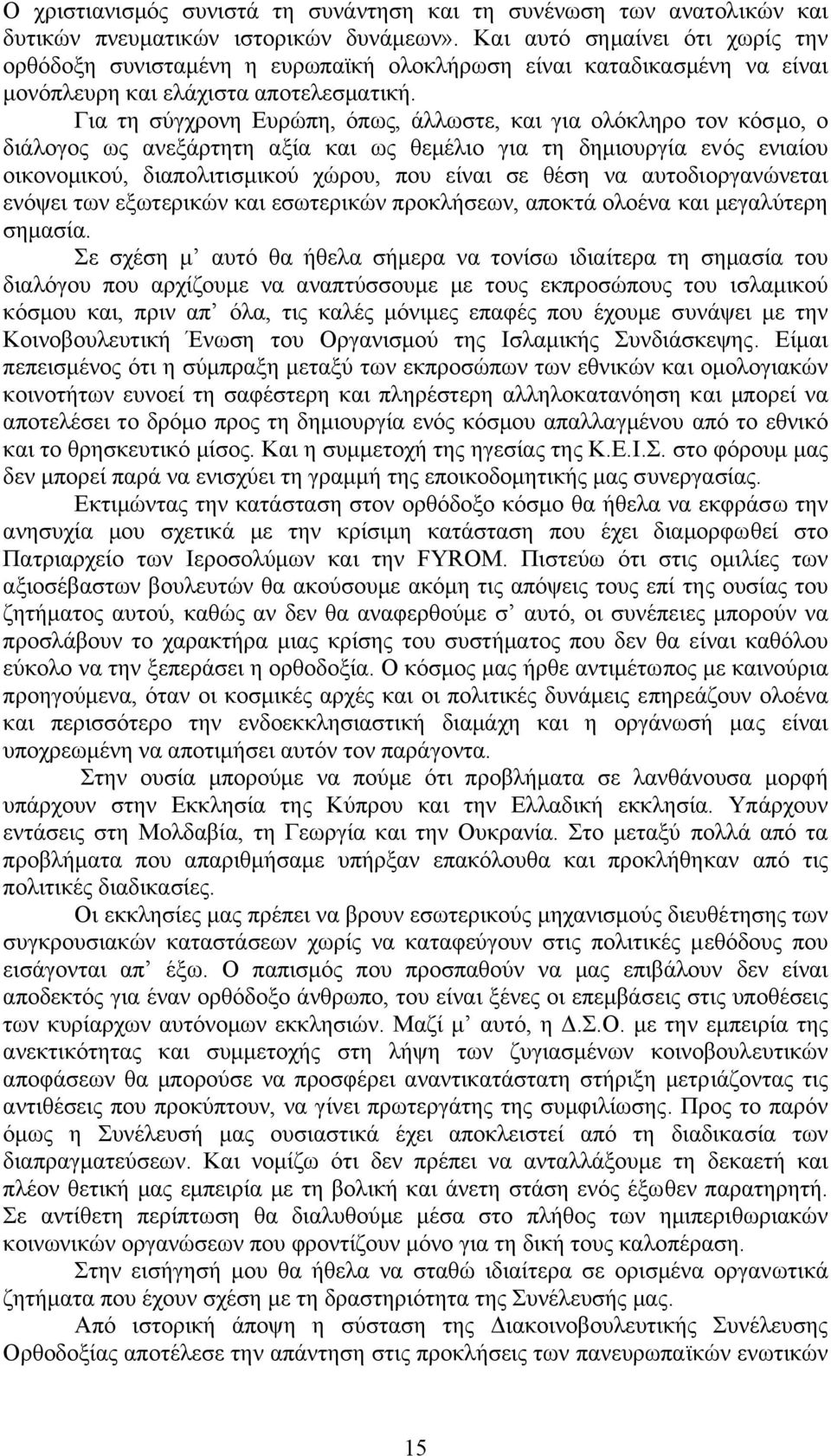 Για τη σύγχρονη Ευρώπη, όπως, άλλωστε, και για ολόκληρο τον κόσµο, ο διάλογος ως ανεξάρτητη αξία και ως θεµέλιο για τη δηµιουργία ενός ενιαίου οικονοµικού, διαπολιτισµικού χώρου, που είναι σε θέση να