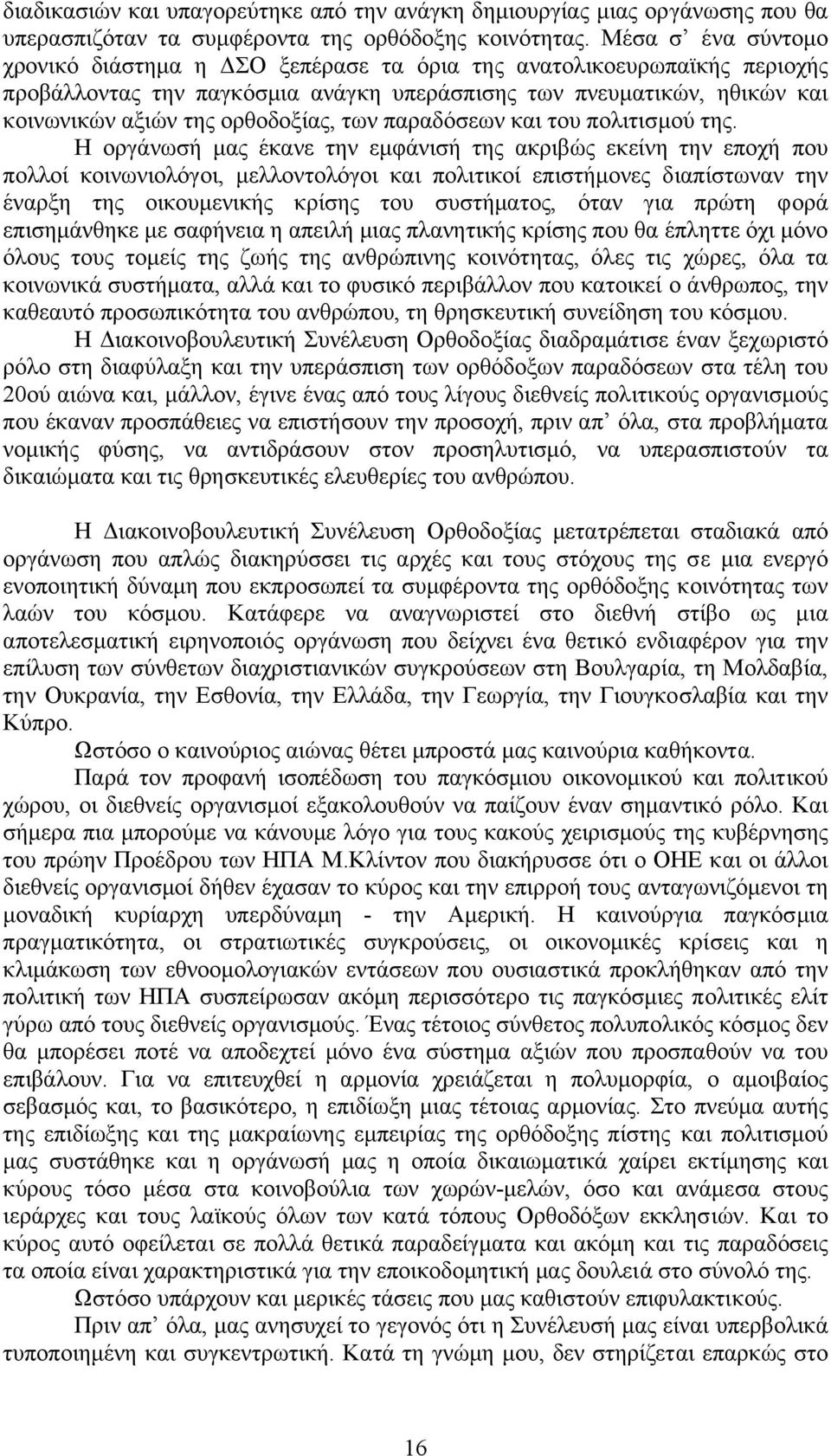 των παραδόσεων και του πολιτισµού της.