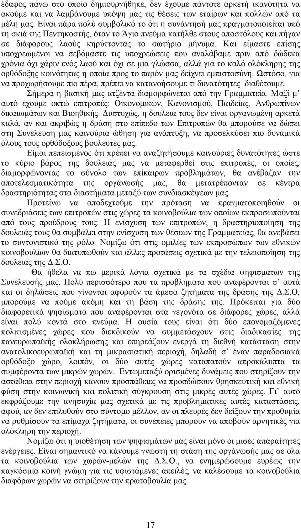 Και είµαστε επίσης υποχρεωµένοι να σεβόµαστε τις υποχρεώσεις που αναλάβαµε πριν από δώδεκα χρόνια όχι χάριν ενός λαού και όχι σε µια γλώσσα, αλλά για το καλό ολόκληρης της ορθόδοξης κοινότητας η