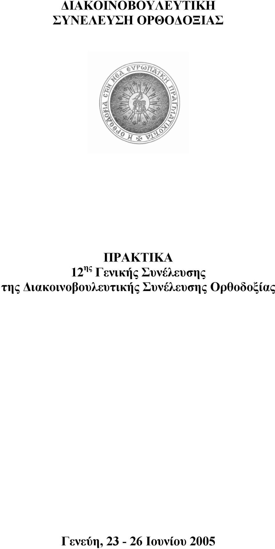 Συνέλευσης της ιακοινοβουλευτικής