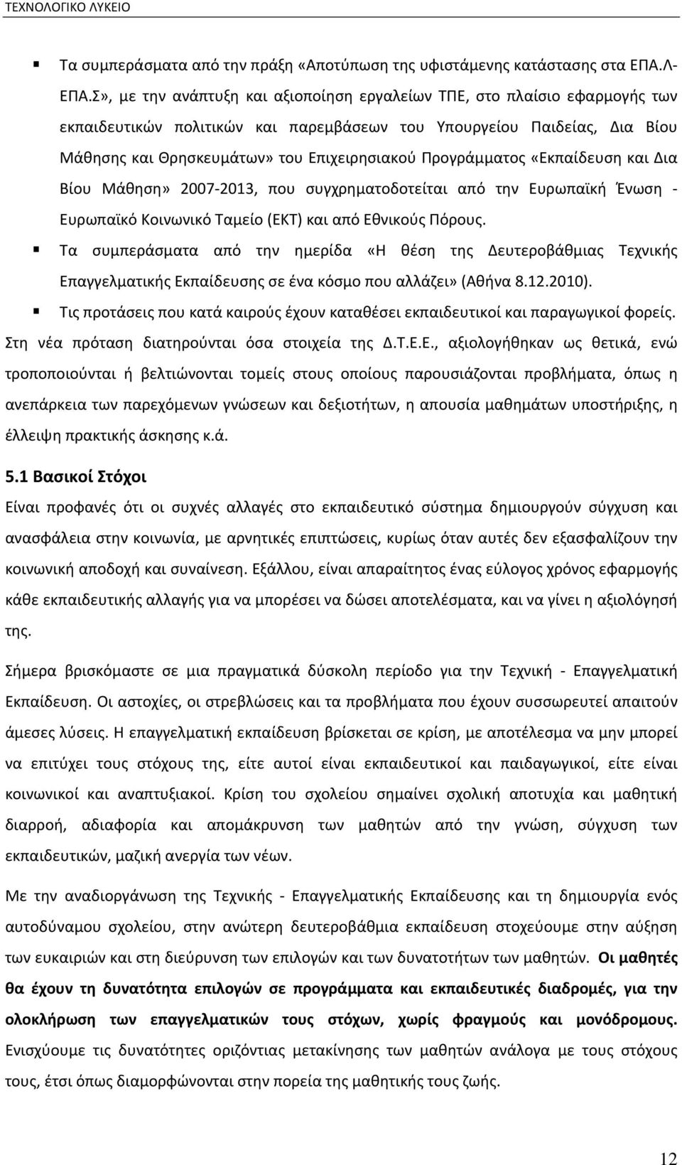 Προγράμματος «Εκπαίδευση και Δια Βίου Μάθηση» 2007 2013, που συγχρηματοδοτείται από την Ευρωπαϊκή Ένωση Ευρωπαϊκό Κοινωνικό Ταμείο (EKT) και από Εθνικούς Πόρους.