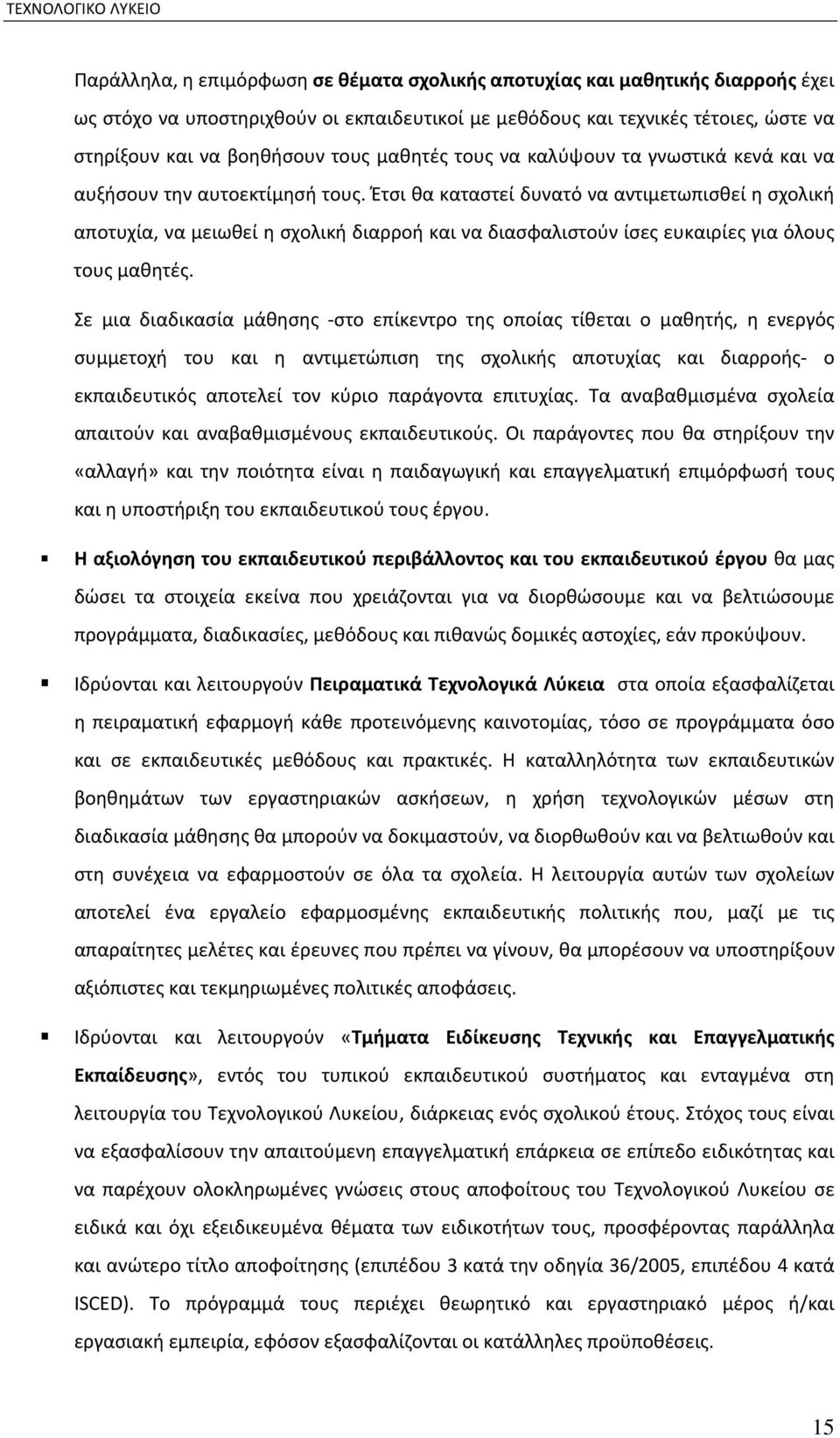 Έτσι θα καταστεί δυνατό να αντιμετωπισθεί η σχολική αποτυχία, να μειωθεί η σχολική διαρροή και να διασφαλιστούν ίσες ευκαιρίες για όλους τους μαθητές.