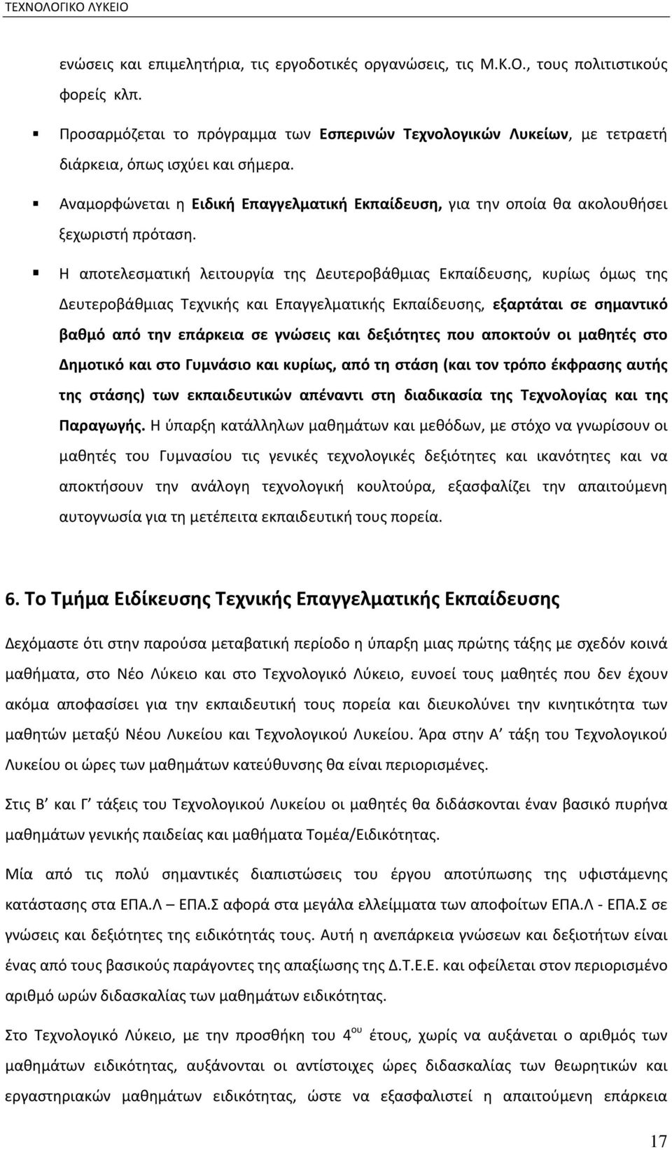 Αναμορφώνεται η Ειδική Επαγγελματική Εκπαίδευση, για την οποία θα ακολουθήσει ξεχωριστή πρόταση.